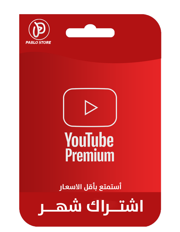 يوتيوب بريميوم لمدة شهر